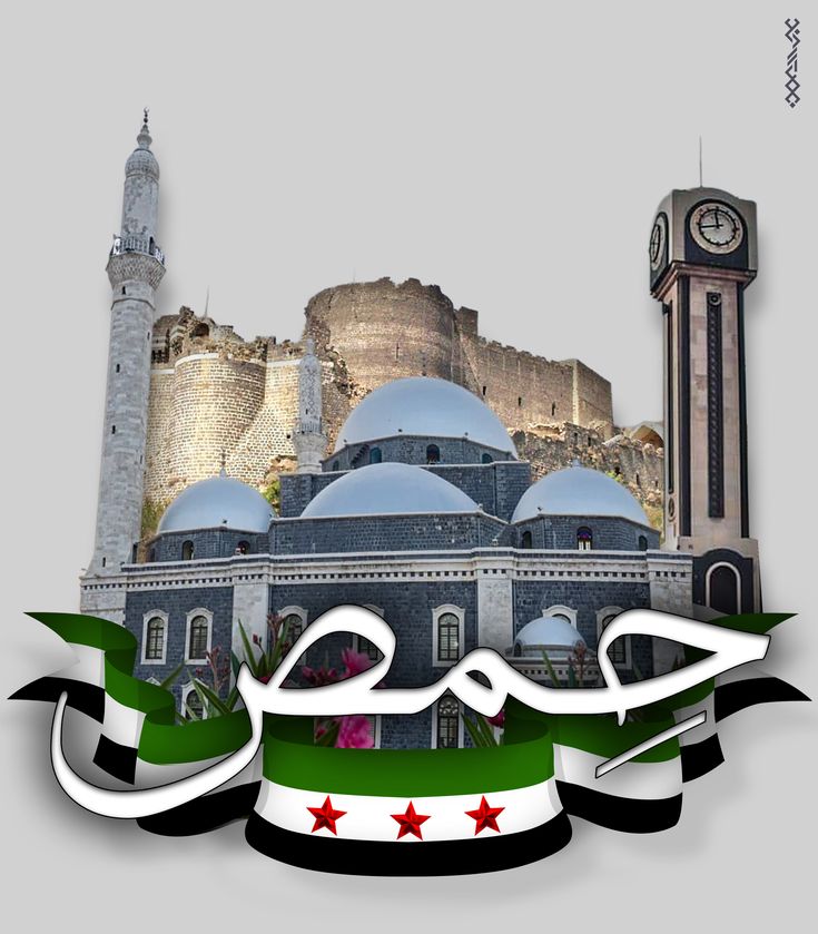حمص