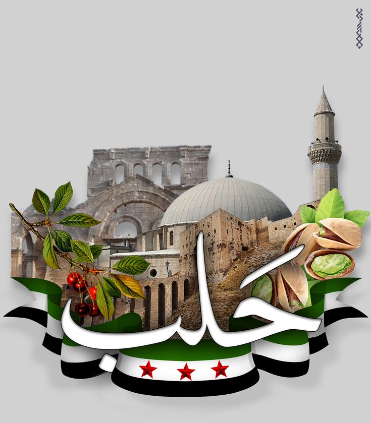 حلب