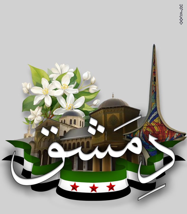 دمشق