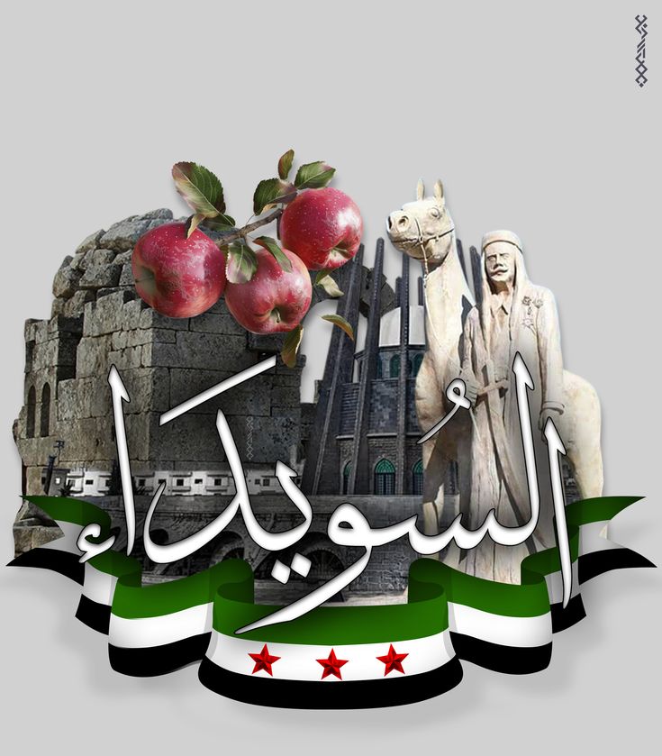 السويداء